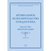 Музыкальное исполнительство и педагогика. Искусство интерпретации. Выпуск III.